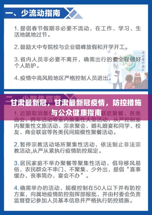 甘肅最新疫情防控要求，堅決打贏疫情防控阻擊戰(zhàn)，甘肅疫情防控最新要求，堅決打贏疫情防控阻擊戰(zhàn)戰(zhàn)役