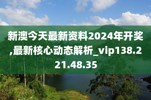 關(guān)于新澳2024今晚開(kāi)獎(jiǎng)資料的探討——警惕賭博犯罪的危害，警惕新澳2024賭博犯罪危害，開(kāi)獎(jiǎng)資料探討