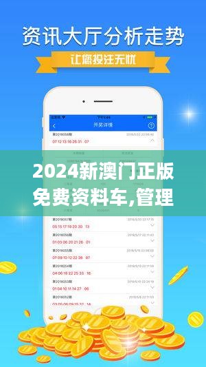 關(guān)于所謂的2024新澳門精準免費大全的警示，警惕2024新澳門精準免費大全——虛假誘惑背后的風險