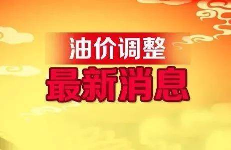 油價(jià)調(diào)整在即，影響、預(yù)測與未來展望，油價(jià)調(diào)整趨勢，影響、預(yù)測與未來展望