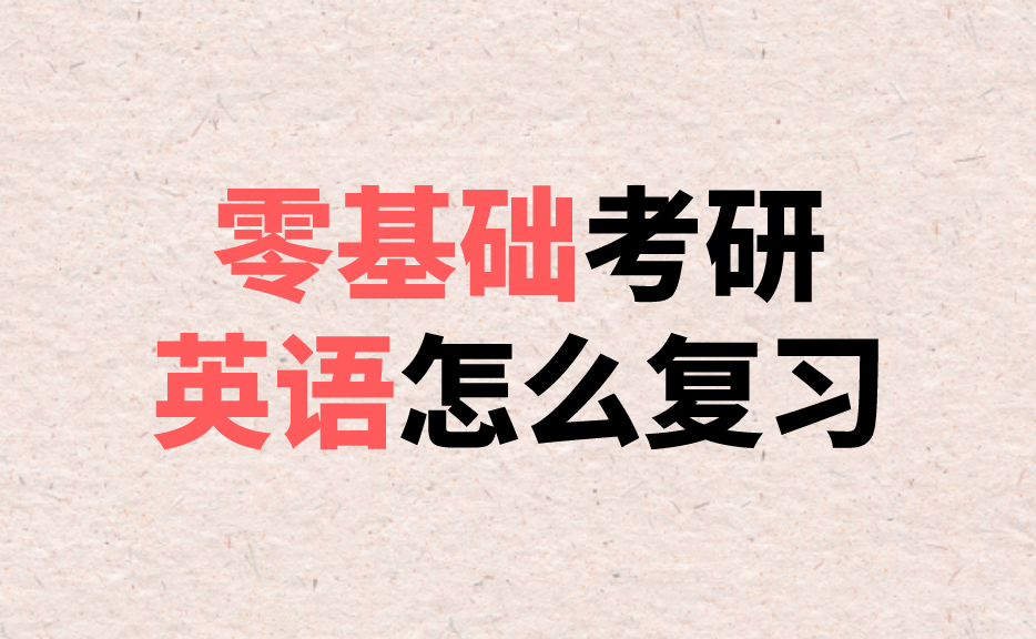 英語零基礎(chǔ)考研有希望嗎？探索可能性與策略，英語零基礎(chǔ)考研的希望之路，探索可能性與策略