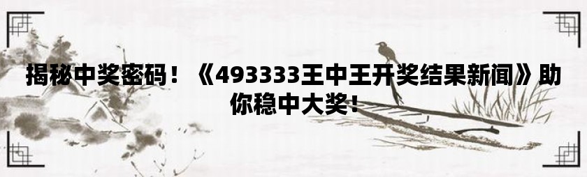 探索神秘的王中王中王彩票世界，77777與88888的開獎號碼之謎，揭秘王中王中王彩票世界，探尋神秘開獎號碼77777與88888之謎