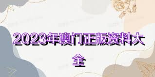 澳門正版資料免費(fèi)大全新聞——警惕違法犯罪風(fēng)險，澳門正版資料免費(fèi)大全新聞需警惕潛在違法犯罪風(fēng)險