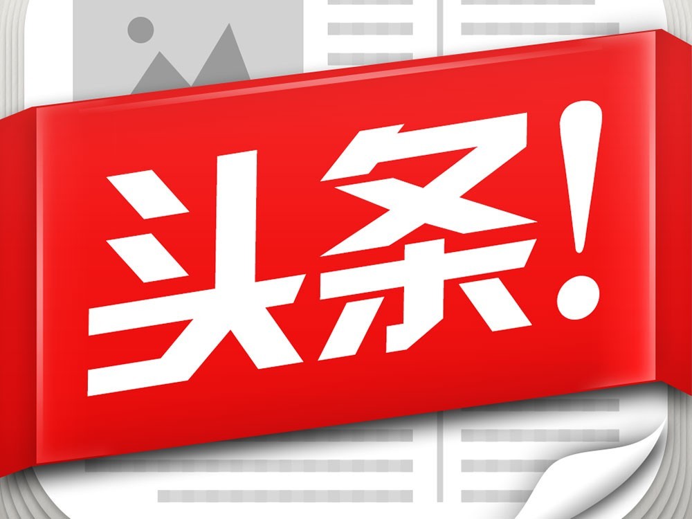 今日最新頭條，引領(lǐng)新聞潮流，洞悉時(shí)代脈搏，引領(lǐng)新聞潮流，洞悉時(shí)代脈搏——今日頭條快報(bào)