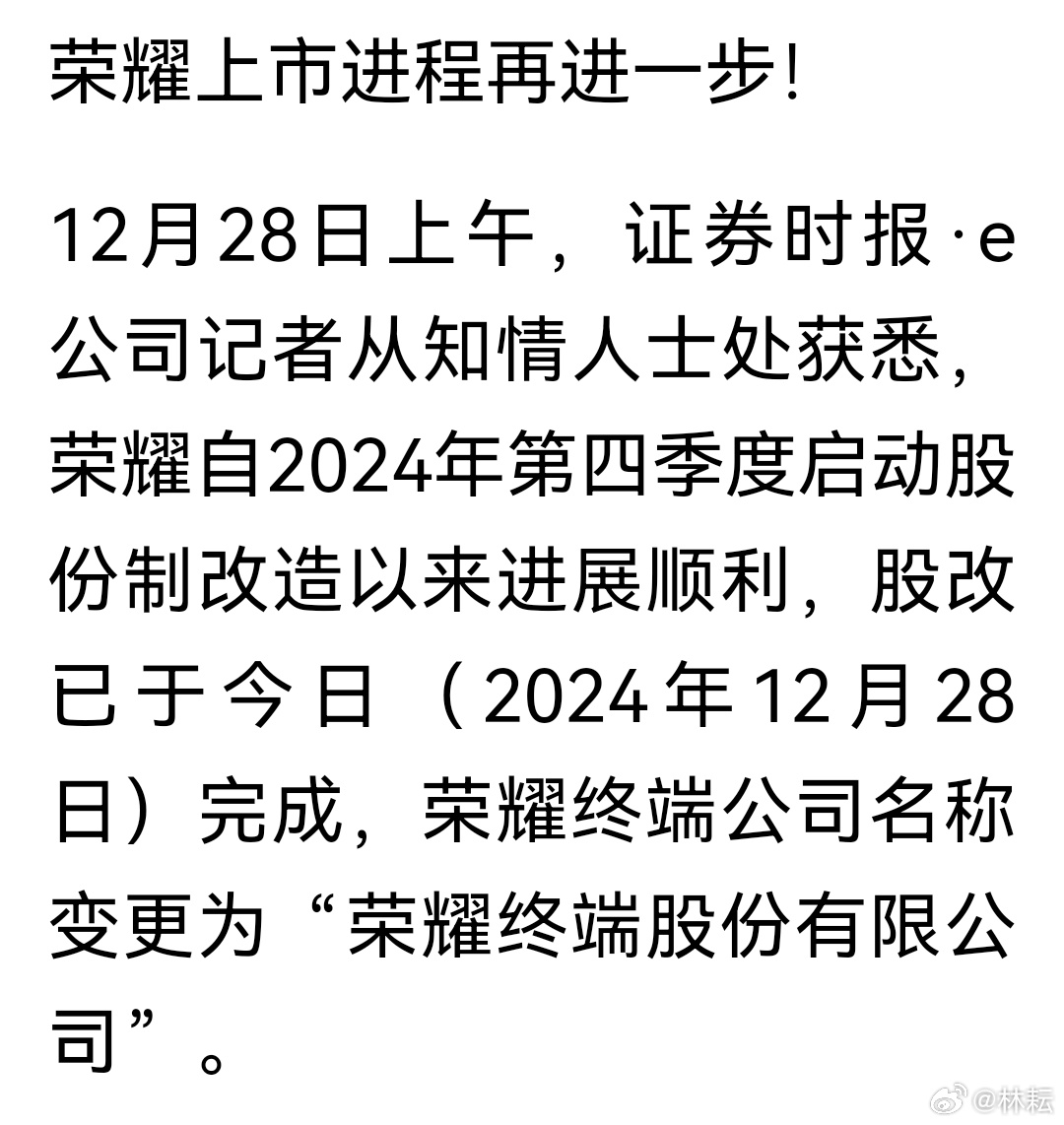 榮耀完成股改，開啟全新篇章，邁向數(shù)字未來，榮耀完成股改，開啟數(shù)字未來新篇章