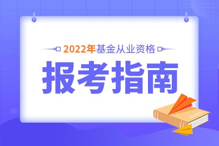 基金從業(yè)資格考試報(bào)名信息詳解，2022年報(bào)名時(shí)間解析及備考建議，基金從業(yè)資格考試報(bào)名信息詳解，2022年報(bào)名時(shí)間及備考指南