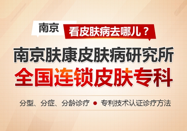 南京皮膚科排名第一，專業(yè)領(lǐng)先，患者信賴，南京皮膚科，專業(yè)領(lǐng)先，排名第一，患者信賴之選